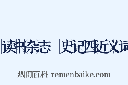 读书杂志·史记四近义词是什么意思的图片